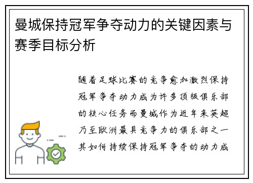 曼城保持冠军争夺动力的关键因素与赛季目标分析