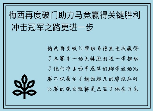 梅西再度破门助力马竞赢得关键胜利 冲击冠军之路更进一步