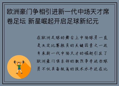 欧洲豪门争相引进新一代中场天才席卷足坛 新星崛起开启足球新纪元
