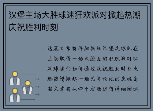 汉堡主场大胜球迷狂欢派对掀起热潮庆祝胜利时刻