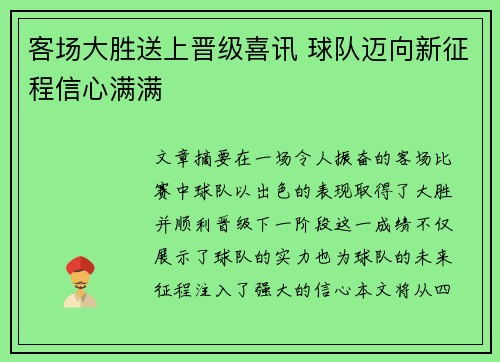 客场大胜送上晋级喜讯 球队迈向新征程信心满满