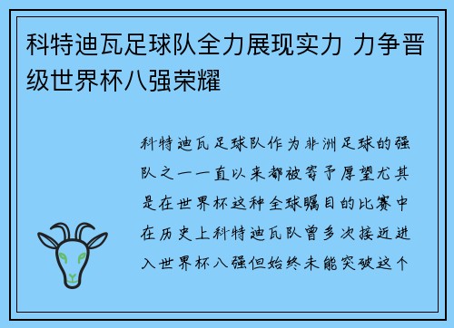 科特迪瓦足球队全力展现实力 力争晋级世界杯八强荣耀
