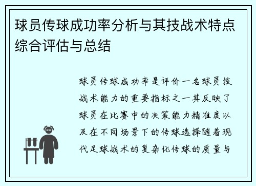 球员传球成功率分析与其技战术特点综合评估与总结