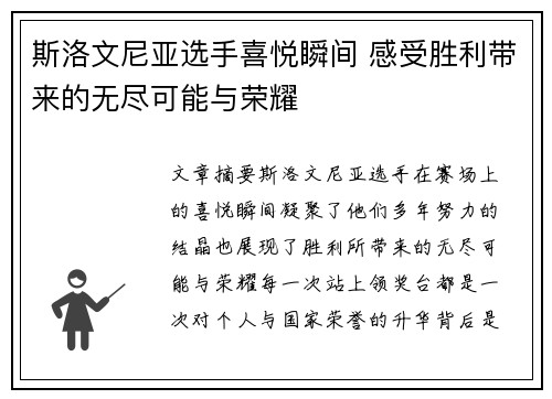 斯洛文尼亚选手喜悦瞬间 感受胜利带来的无尽可能与荣耀
