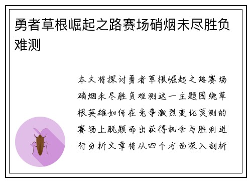 勇者草根崛起之路赛场硝烟未尽胜负难测