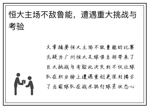 恒大主场不敌鲁能，遭遇重大挑战与考验