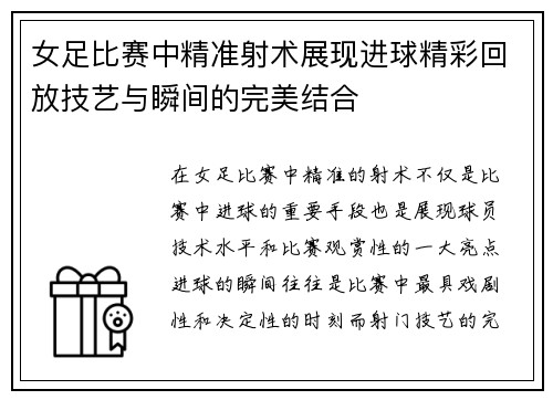 女足比赛中精准射术展现进球精彩回放技艺与瞬间的完美结合