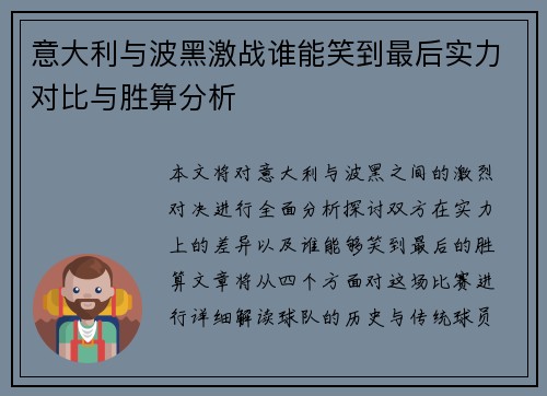 意大利与波黑激战谁能笑到最后实力对比与胜算分析