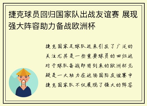 捷克球员回归国家队出战友谊赛 展现强大阵容助力备战欧洲杯