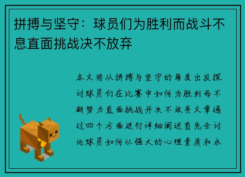 拼搏与坚守：球员们为胜利而战斗不息直面挑战决不放弃