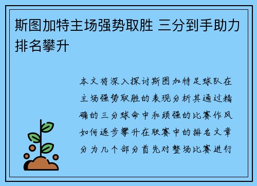 斯图加特主场强势取胜 三分到手助力排名攀升