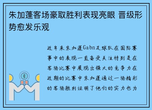 朱加蓬客场豪取胜利表现亮眼 晋级形势愈发乐观