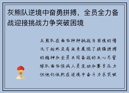 灰熊队逆境中奋勇拼搏，全员全力备战迎接挑战力争突破困境