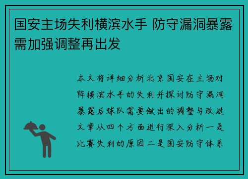 国安主场失利横滨水手 防守漏洞暴露需加强调整再出发