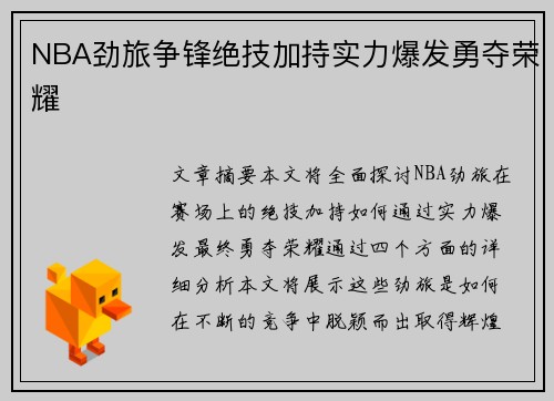 NBA劲旅争锋绝技加持实力爆发勇夺荣耀