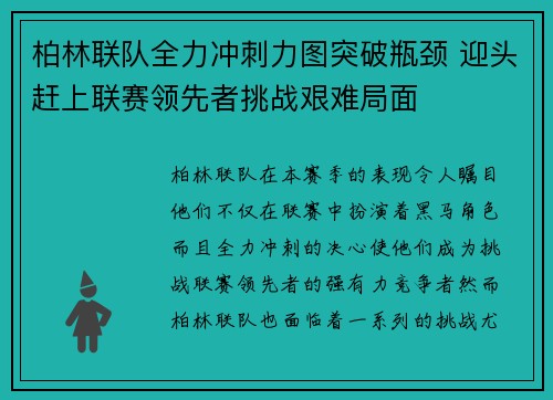 柏林联队全力冲刺力图突破瓶颈 迎头赶上联赛领先者挑战艰难局面