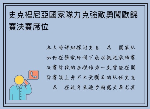 史克裡尼亞國家隊力克強敵勇闖歐錦賽決賽席位