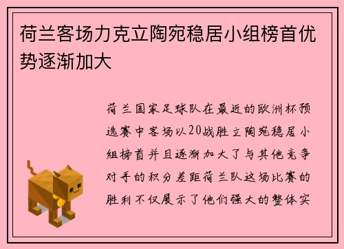 荷兰客场力克立陶宛稳居小组榜首优势逐渐加大