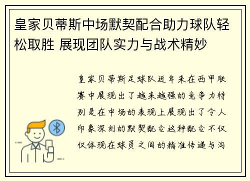 皇家贝蒂斯中场默契配合助力球队轻松取胜 展现团队实力与战术精妙
