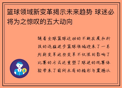 篮球领域新变革揭示未来趋势 球迷必将为之惊叹的五大动向