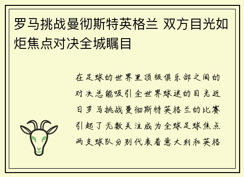 罗马挑战曼彻斯特英格兰 双方目光如炬焦点对决全城瞩目