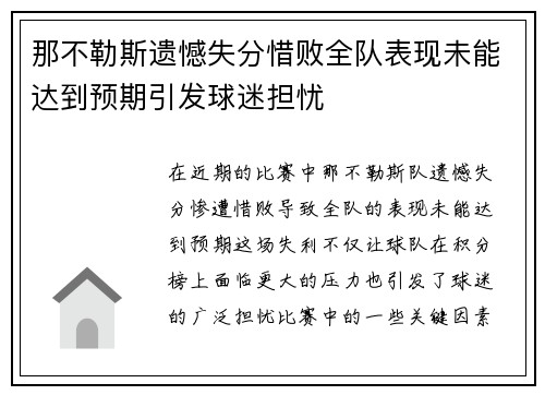 那不勒斯遗憾失分惜败全队表现未能达到预期引发球迷担忧