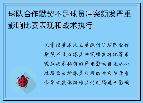 球队合作默契不足球员冲突频发严重影响比赛表现和战术执行