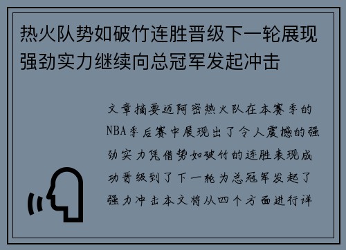 热火队势如破竹连胜晋级下一轮展现强劲实力继续向总冠军发起冲击
