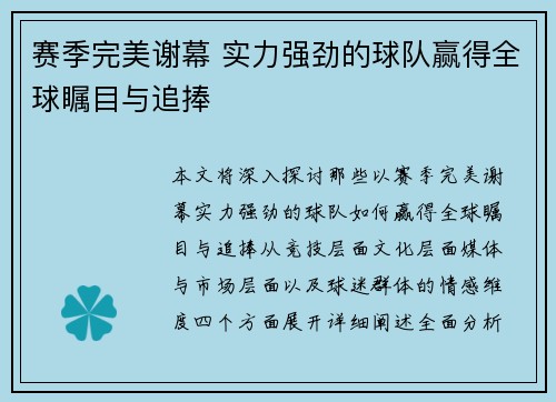 赛季完美谢幕 实力强劲的球队赢得全球瞩目与追捧