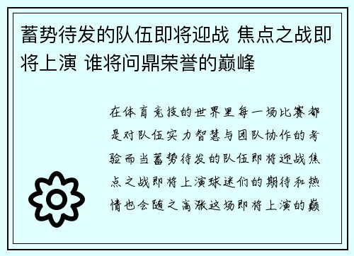 蓄势待发的队伍即将迎战 焦点之战即将上演 谁将问鼎荣誉的巅峰