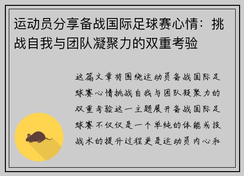 运动员分享备战国际足球赛心情：挑战自我与团队凝聚力的双重考验