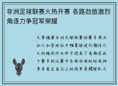 非洲足球联赛火热开赛 各路劲旅激烈角逐力争冠军荣耀