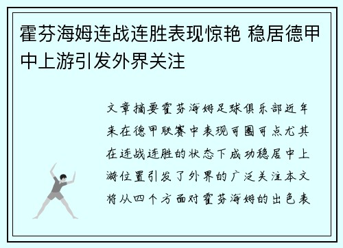 霍芬海姆连战连胜表现惊艳 稳居德甲中上游引发外界关注