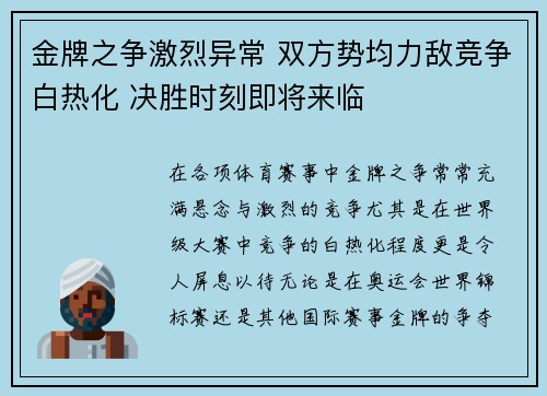 金牌之争激烈异常 双方势均力敌竞争白热化 决胜时刻即将来临