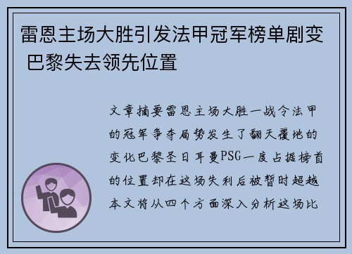 雷恩主场大胜引发法甲冠军榜单剧变 巴黎失去领先位置