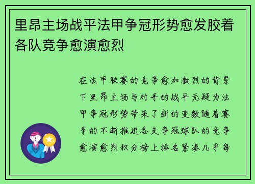 里昂主场战平法甲争冠形势愈发胶着各队竞争愈演愈烈