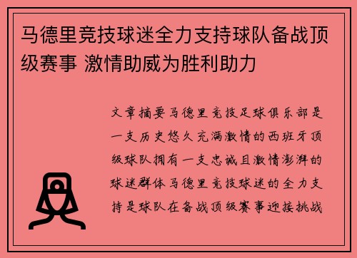 马德里竞技球迷全力支持球队备战顶级赛事 激情助威为胜利助力
