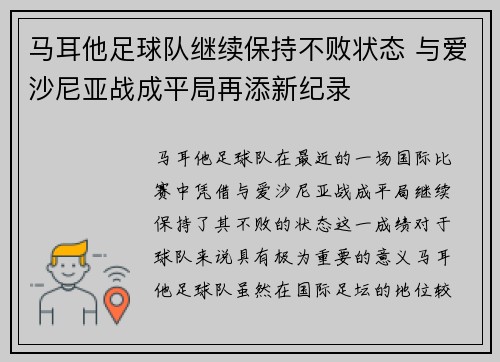 马耳他足球队继续保持不败状态 与爱沙尼亚战成平局再添新纪录