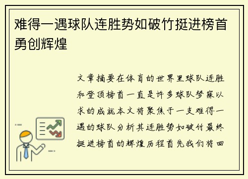难得一遇球队连胜势如破竹挺进榜首勇创辉煌