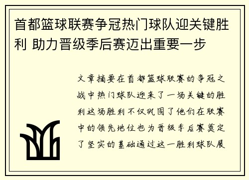 首都篮球联赛争冠热门球队迎关键胜利 助力晋级季后赛迈出重要一步