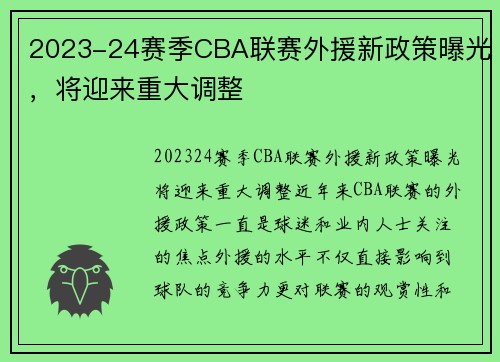 2023-24赛季CBA联赛外援新政策曝光，将迎来重大调整