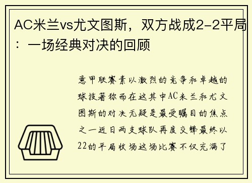 AC米兰vs尤文图斯，双方战成2-2平局：一场经典对决的回顾