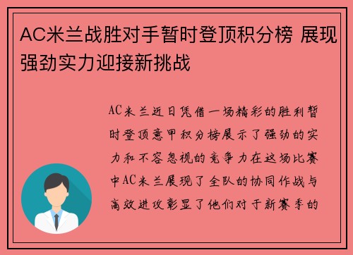 AC米兰战胜对手暂时登顶积分榜 展现强劲实力迎接新挑战