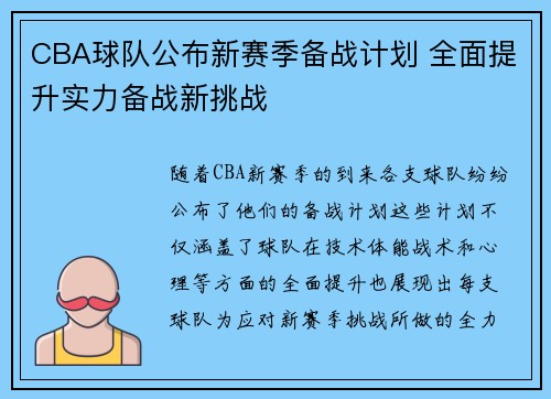 CBA球队公布新赛季备战计划 全面提升实力备战新挑战