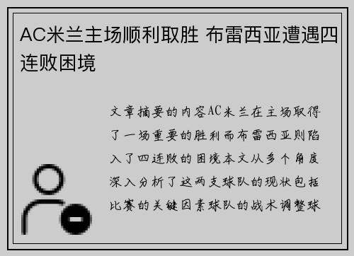 AC米兰主场顺利取胜 布雷西亚遭遇四连败困境