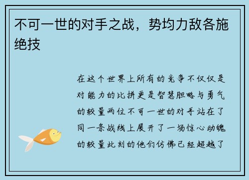 不可一世的对手之战，势均力敌各施绝技