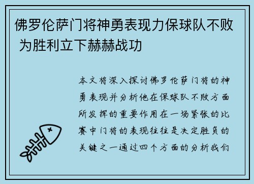 佛罗伦萨门将神勇表现力保球队不败 为胜利立下赫赫战功
