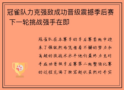 冠雀队力克强敌成功晋级震撼季后赛 下一轮挑战强手在即