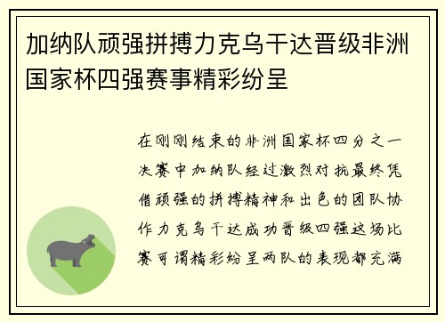 加纳队顽强拼搏力克乌干达晋级非洲国家杯四强赛事精彩纷呈