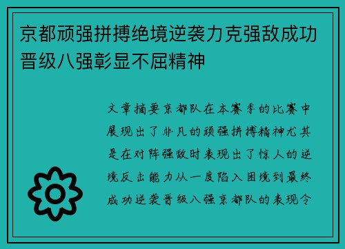 京都顽强拼搏绝境逆袭力克强敌成功晋级八强彰显不屈精神